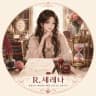 R.세레나 작가 프로필 - R.세레나 작가의 로맨스판타지 웹소설 《혼인계약 심판관은 왕관을 거부한다》의 왕관 앞에 놓인 90일 협약서, 교차된 인장과 상호 거부권 조항 모티프 일러스트