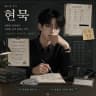 현묵 작가 프로필 - 현묵 작가의 공포·괴담·미스터리 웹소설 《안전수칙을 지키면 죽는다》의 없는 13층 버튼, 찢긴 안전 공지문과 한 명이 비어 있는 CCTV 모티프 일러스트