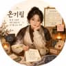 온기림 작가 프로필 - 온기림 작가의 로맨스판타지·판타지 웹소설 《파산 공작령의 아이를 난로에서 꺼냈습니다》의 겨울 난로에서 아이를 안아 드는 생활감사관과 분산 화로 설계도 모티프 일러스트
