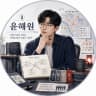 Yun Haewon author profile - illustration motif from Yun Haewon's Regression, Modern Fantasy & Mystery web novel "The Future Broke Because I Saved Them": a fractured city map, names bleeding across a rescue roster and a 27-day countdown