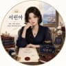 Seo Rina author profile - illustration motif from Seo Rina's Romance Fantasy web novel "The Thirteenth Clause of Our Marriage Contract": a contract opened to Clause 13, two signet rings and a harbor court