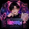 네온여우 작가 프로필 - 네온여우 작가의 현대판타지 웹소설 《하렘 소문은 재난으로 분류됩니다》의 재난 경보창의 비밀 연인 문구, 동의 계약서와 팀7 작전 보드 모티프 일러스트