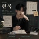 현묵 작가 프로필 - 현묵 작가의 공포·괴담·미스터리 웹소설 《안전수칙을 지키면 죽는다》의 없는 13층 버튼, 찢긴 안전 공지문과 한 명이 비어 있는 CCTV 모티프 일러스트