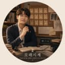모래시계 작가 프로필 - 모래시계 작가의 미스터리·추리 웹소설 《24시간마다 살인범이 바뀐다》의 00:17:13 시계, 13번째 파티션, 반복 복도와 증거 봉투 모티프 일러스트